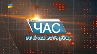 Програма “ЧАС”. Hовини Закарпаття за 30 січня 2019 року