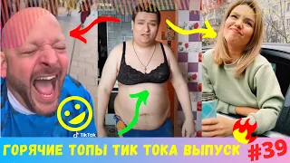 ПРИКОЛЫ В ТИК ТОК [2020] 😎 ЧУДИКИ ИЗ ТИК ТОК 😎 Top Tik Tok 2020