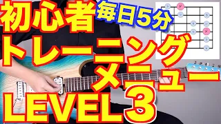 【LEVEL3】初心者ギタートレーニングメニュー詰め合わせ 【ギター検定公式動画】