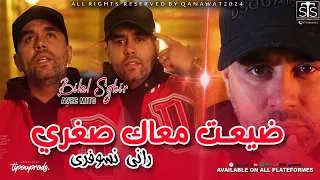 Bilal Sghir 2024 Daya3et M3ak Sougheri Rani Nsouffré ضيعت معاك صغري ( Exclu Live Mariage Batna )