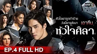 หัวใจศิลา | EP.4 (FULL HD) | 12 มี.ค. 62 | one31