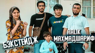 БЭКСТЕЙДЖ / RALIK x МАХМАДШАРИФ (MIRZOSHOW)