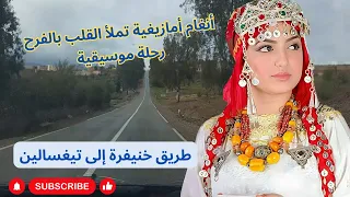 Amazigh laalam انغام امازيغية تملأ القلب بالفرح رحلة موسيقية من خنيفرة إلى تيغسالين