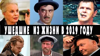 ЗНАМЕНИТОСТИ КОТОРЫЕ УШЛИ ИЗ ЖИЗНИ В 2019 ГОДУ