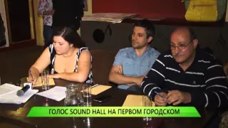 08.06.2015 Служба новостей "Город" - Голос Sound Hall на Первом Городском