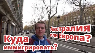 КУДА ПЕРЕЕХАТЬ? ЕВРОПА ИЛИ АВСТРАЛИЯ?