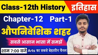 History Class 12 Chapter 12 | औपनिवेशिक शहर (Colonial Cities) Part 1| Class 12th History Chapter 12