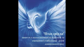 Птах світла/Заняття з психологічної підтримки та емоційної стабілізації дітей