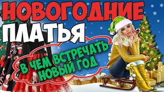 👗👯🎄Новогодние платья ❄️в чем встречать НОВЫЙ ГОД🎅