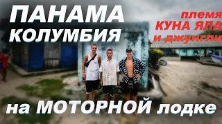 Из ПАНАМЫ в КОЛУМБИЮ по воде. Ланча и племя КУНА ЯЛА