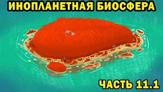 Инопланетная биосфера - часть 11.1 - Спекулятивная биология