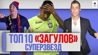 ТОП 10 "Загулов" суперзвезд