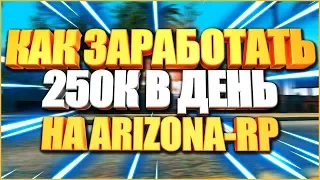 КАК ЗАРАБАТЫВАТЬ ПО 250К В ДЕНЬ НА ЛЮБОМ СЕРВЕРЕ ARIZONA-RP! SAMP 0.3.7!