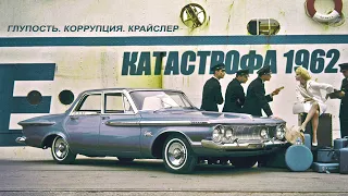 КАТАСТРОФА 1962 – Глупость. Коррупция. Крайслер.