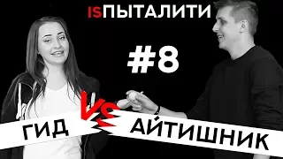 Гид против айтишника. isПыталити. BeerPong #8. Испыталити