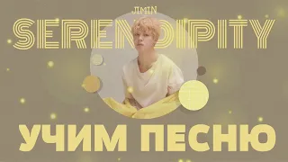 Учим песню BTS (Jimin) - 'Serendipity' | Кириллизация