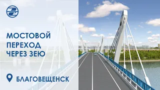 Мостовой переход через реку Зея в городе Благовещенск