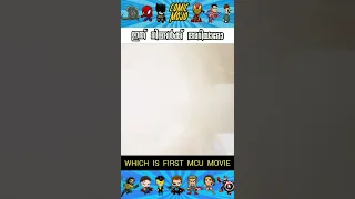 Which is First MCU Movie #comicmojo #shorts #comics #marvel