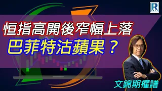 Raga Finance：20240506 文錦期權譜 / 摩根大通認股證牛熊證特約: 牛熊挑機吧 - EP21 - 主持：文錦輝 (艾德金融投資策略總監)，冼潤棠 (棠哥)