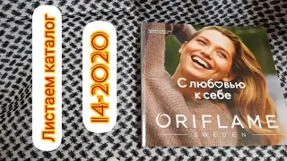 #ЛистаемКаталог  Oriflame 14-2020 /Новинки