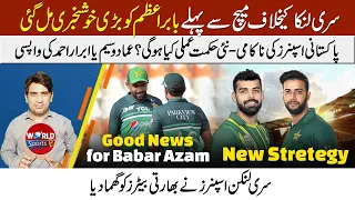 Big good news for Babar Azam before SL match | PAK new strategy for next match | India vs Sri Lanka