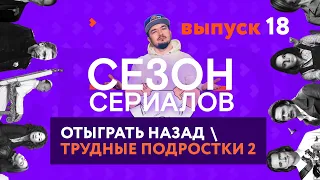 ОТЫГРАТЬ НАЗАД  ТРУДНЫЕ ПОДРОСТКИ 2 | Сезон Сериалов | Выпуск 18