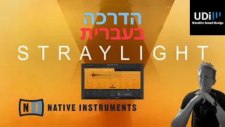 Native Instruments - Straylight - Sampler / granular הדרכה בעברית