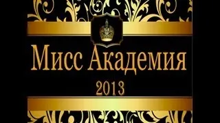 Конкурс красоты "Мисс Академия 2013" Рябцева, Михайлуца, Гавриленко, Покида