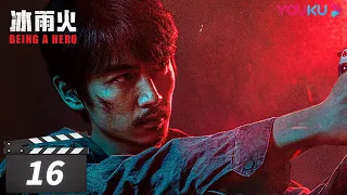 [Being a Hero] EP16 | Police Officers Fight against Drug Trafficking | Chen Xiao / Wang YiBo | YOUKU