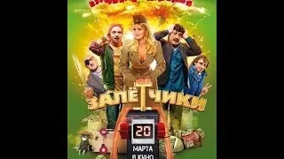 Залётчики - трейлер фильма (2014)