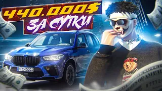 ЗАРАБОТАЛ 440.000$ ЗА СУТКИ НА ПЕРЕПРОДАХ! С НУЛЯ ДО ФОРБС НА GTA 5 RP!