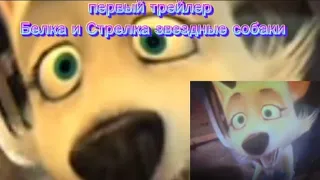 🐶первый трейлер белка и стрелка звездные собаки🐶