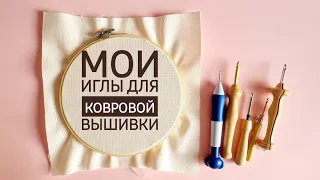 мои иглы для ковровой вышивки.