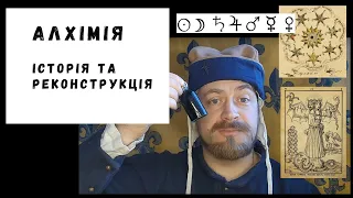 Алхімія. Історія та Реконструкція