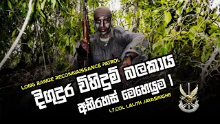 Special forces - Long Range Reconnaissance Patrol Mysterious Operation 1-Lt. Col. Lalith Jayasinghe