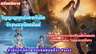 สำนักถังเลิศภพจบแดนตอนที่47 part4 ผู้อาวุโสมู่รู้ว่าวิญญาณยุทธ์ฮั่วอวี่เฮ่าคือจักรพรรดิเหมันต์