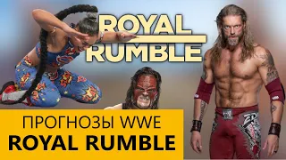 Прогнозы Royal Rumble 2021 / Реслинг Подкаст #2