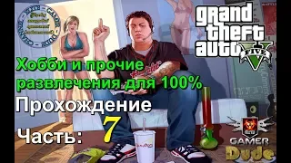 Прохождение Grand Theft Auto V GTA 5 с Русской озвучкой Часть 7: Хобби и прочие развлечения для 100%