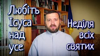 Ісус - понад усе. Неділя всіх святих. (Мт 10:32-33, 37-38, 19:27-30). Проповідь