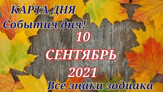 КАРТА ДНЯ 🌠 10 сентября 2021 🌠 Гороскоп для всех знаков зодиака