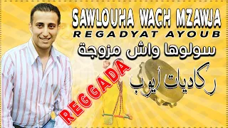 Regadyat Ayoub - Sawlouha Wach Mzawja | Reggada ( ركادة الاعراس ) | رڭاديات أيوب - سولوها واش مزوجة