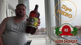 Про ПИВО: Новая Бавария - Баварское №13