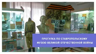 Прогулка по музею Великой Отечественной войны