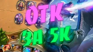 БЮДЖЕТНЫЙ МАЛИГОС ДРУИД 2020! Hearthstone Руины Запределья