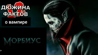 Дюжина фактов Морбиус о вампире марвел