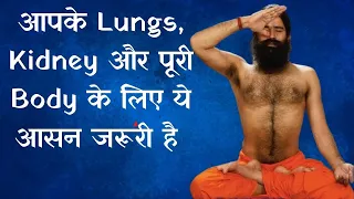 आपके Lungs, Kidney और पूरी Body के लिए ये आसन जरूरी है  | Swami Ramdev On India TV Yoga