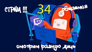 СТРИМ-РЕАКЦИЯ ПО ВАШИМ ЗАЯВКАМ №34