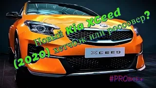 Новый Kia XCeed (2020)/Авто обзор – КРОСС-ХЭТЧ от КИА