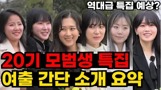 [나는솔로 20기 모범생 특집]  여자출연자 간단 소개 요약 _ 146화 감상평, 리뷰 1편