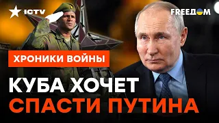 Последователи Фиделя КАСТРО хотят в АРМИЮ РФ? Мобилизация уже ЗА ПРЕДЕЛАМИ РОССИИ @skalpel_ictv